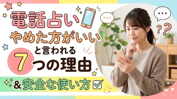 電話占いやめた方がいいと言われる7つの理由と安全な使い方