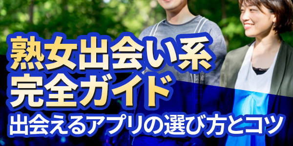 熟女出会い系完全ガイド｜出会えるアプリの選び方とコツ